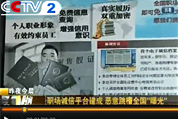 CCTV2：全国首个职场诚信平台投入运营