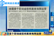 新闻综合：职场诚信平台建成 恶意跳槽全国“曝光”